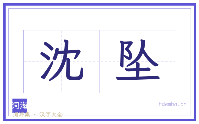 沈坠的书法字