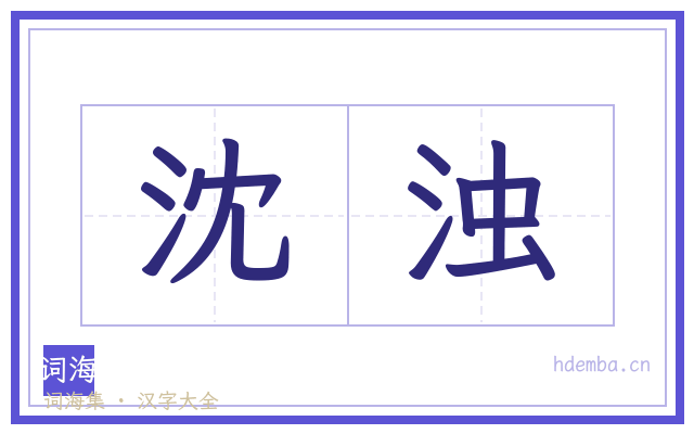 沈浊的书法字