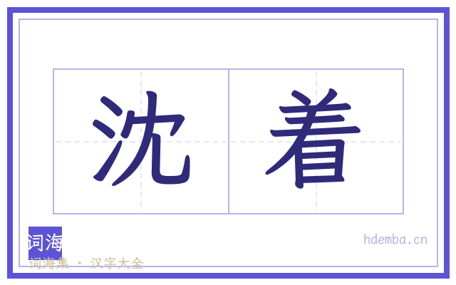 沈着的书法字