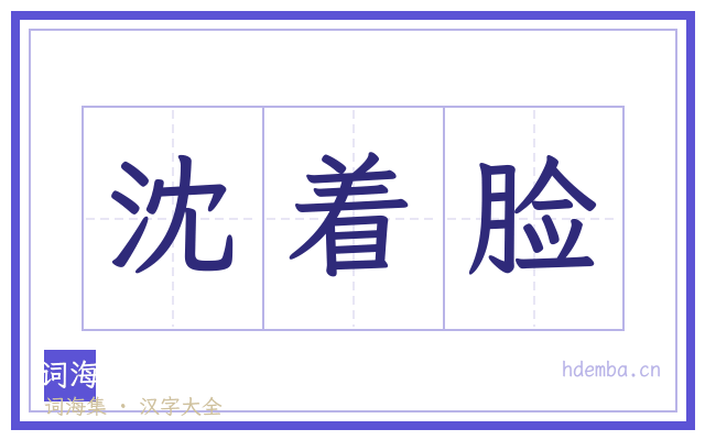 沈着脸的书法字