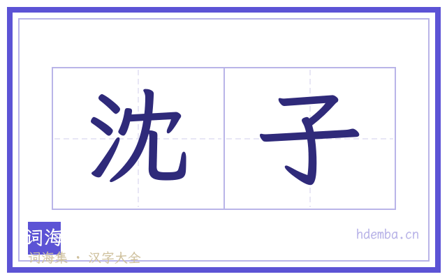 沈子的书法字