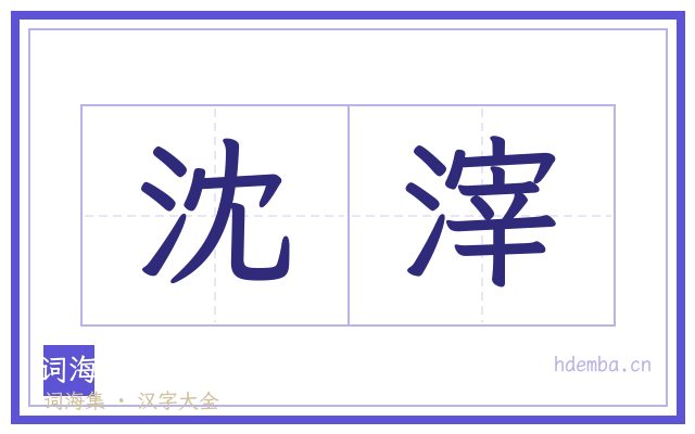 沈滓的书法字