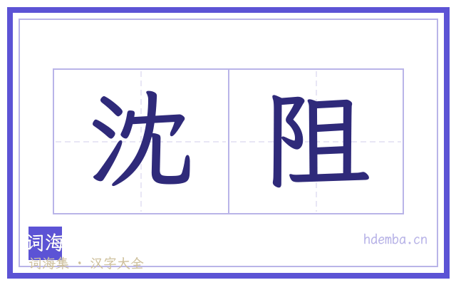沈阻的书法字