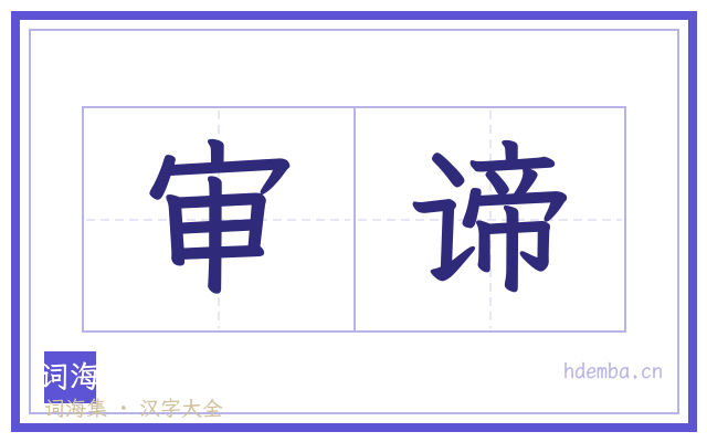审谛的书法字