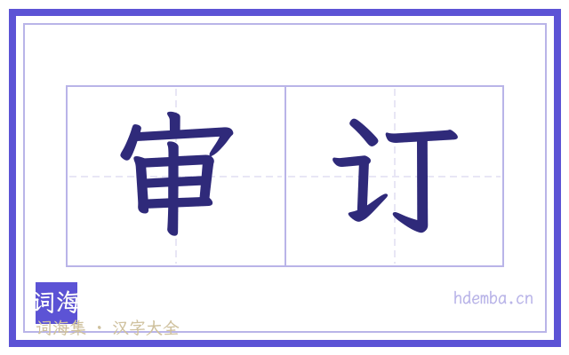 审订的书法字