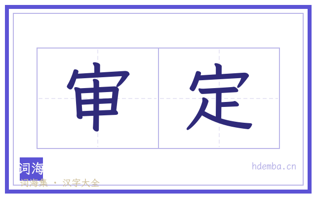 审定的书法字