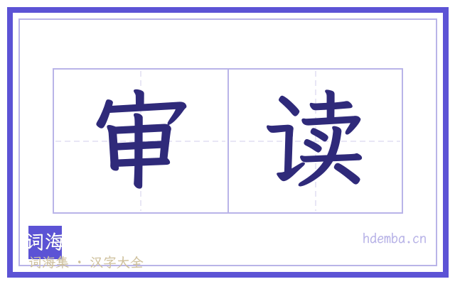 审读的书法字