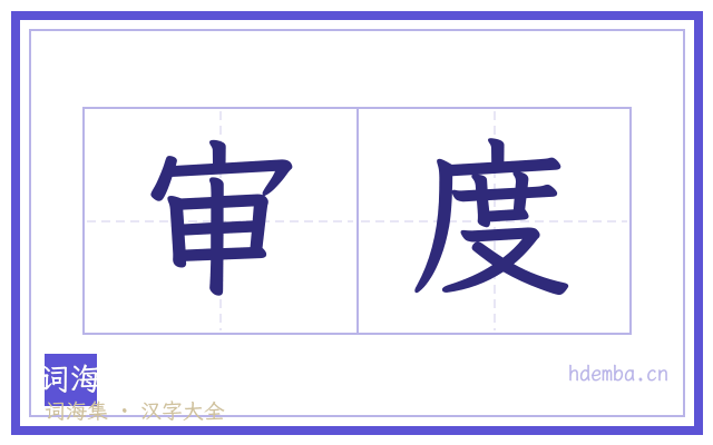 审度的书法字