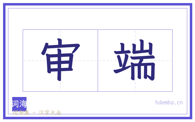 审端的书法字