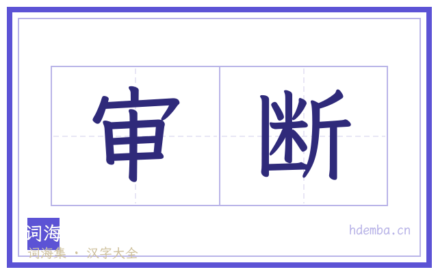 审断的书法字