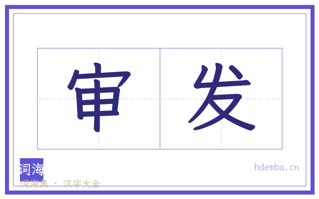 审发的书法字
