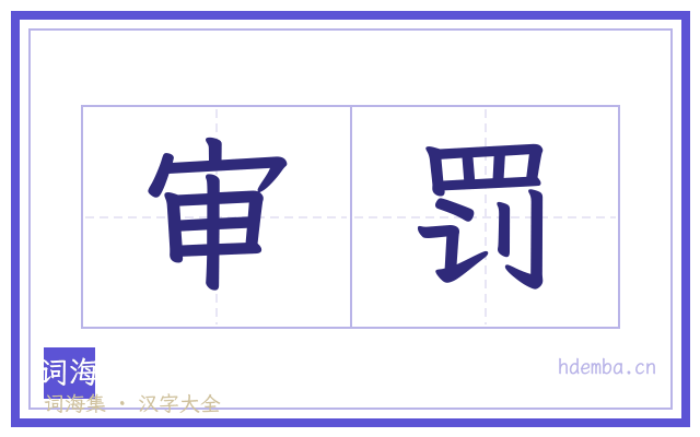 审罚的书法字