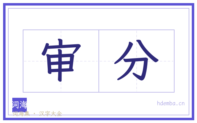 审分的书法字