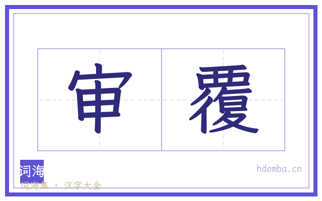 审覆的书法字