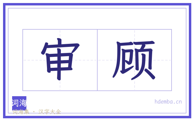 审顾的书法字