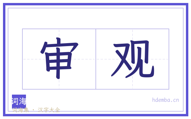 审观的书法字