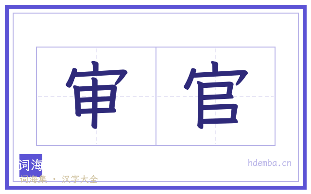 审官的书法字