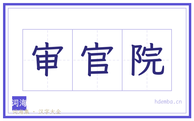 审官院的书法字