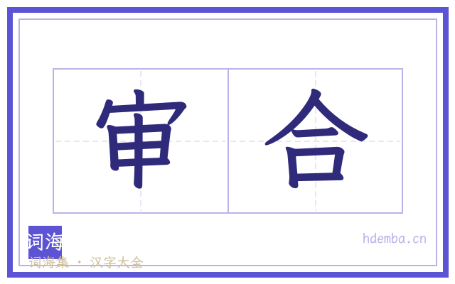 审合的书法字