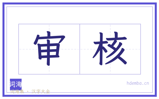 审核的书法字