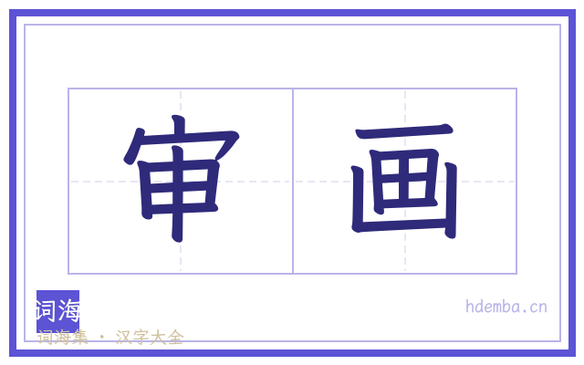 审画的书法字