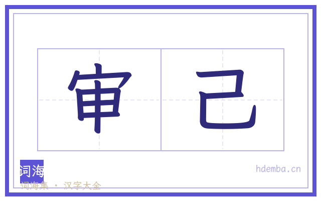 审己的书法字