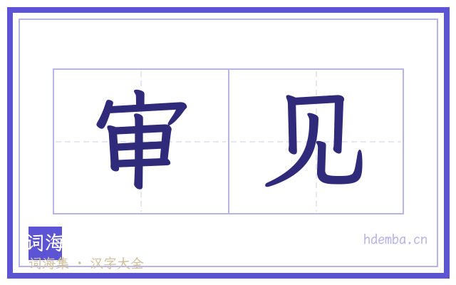 审见的书法字