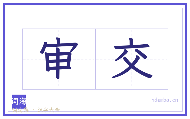 审交的书法字