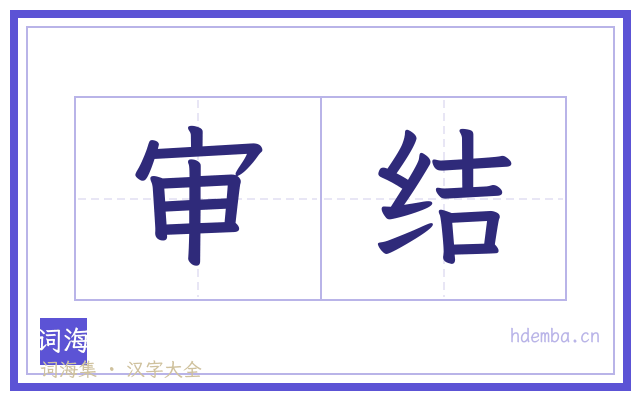 审结的书法字