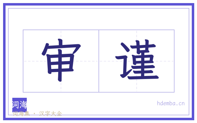 审谨的书法字