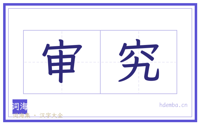 审究的书法字