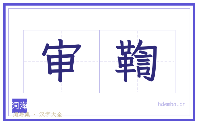 审鞫的书法字