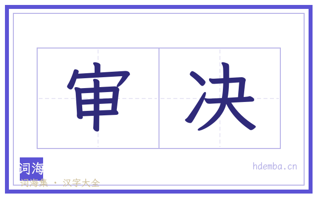 审决的书法字
