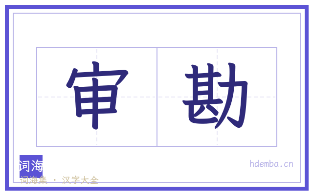 审勘的书法字