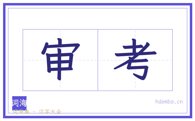 审考的书法字