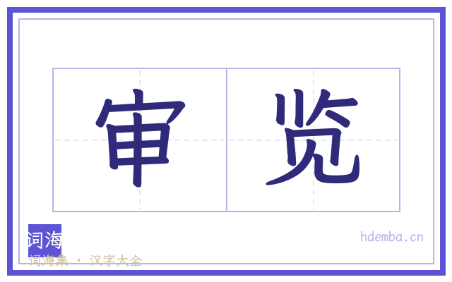 审览的书法字