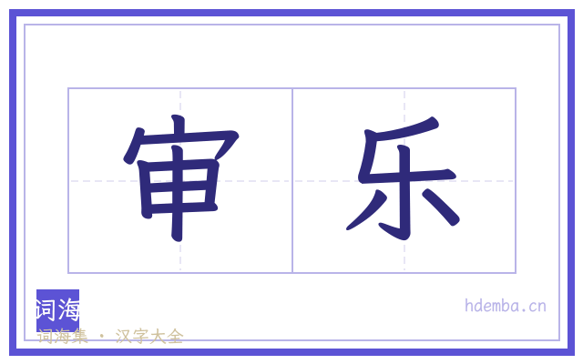 审乐的书法字