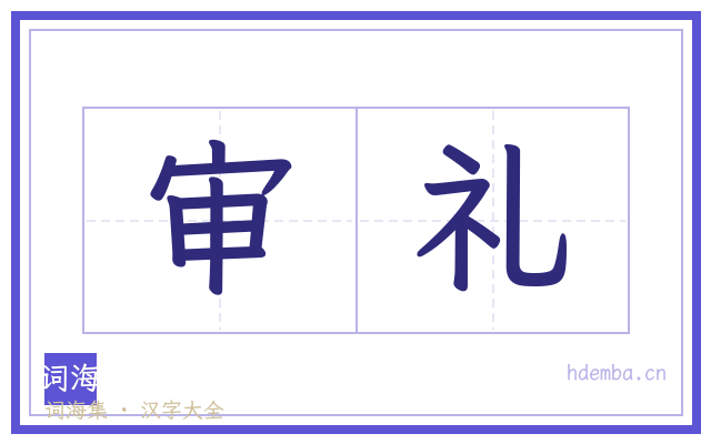 审礼的书法字