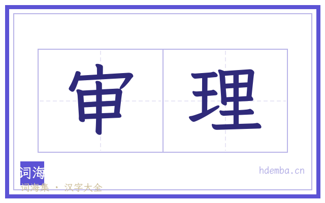 审理的书法字