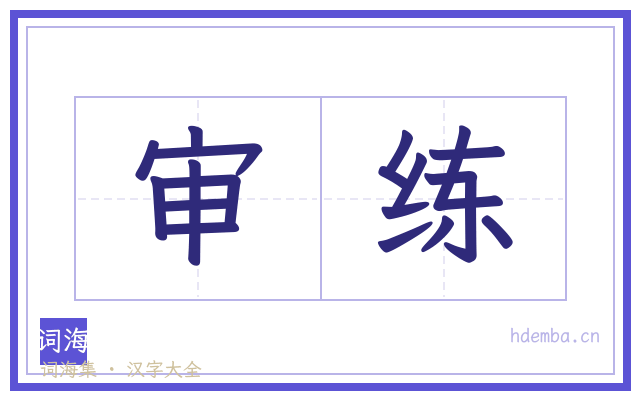 审练的书法字
