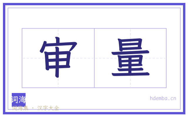审量的书法字