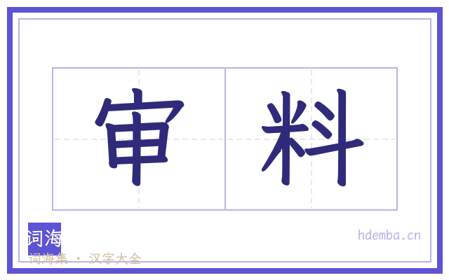 审料的书法字