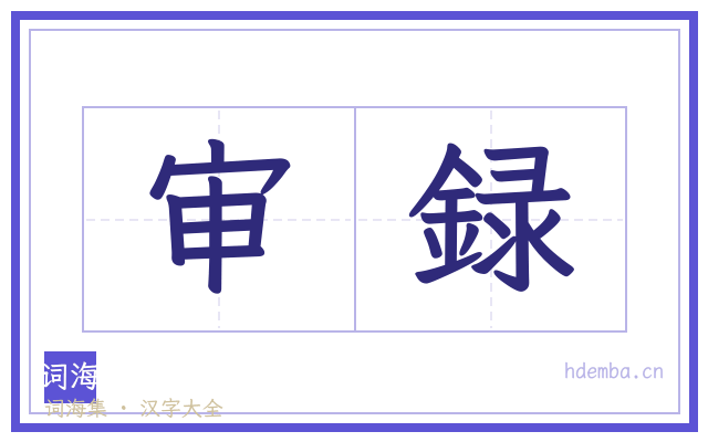 审録的书法字