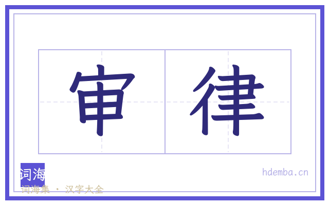 审律的书法字