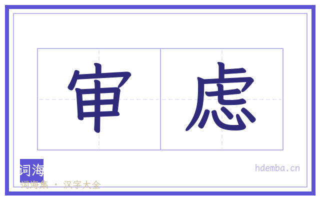 审虑的书法字