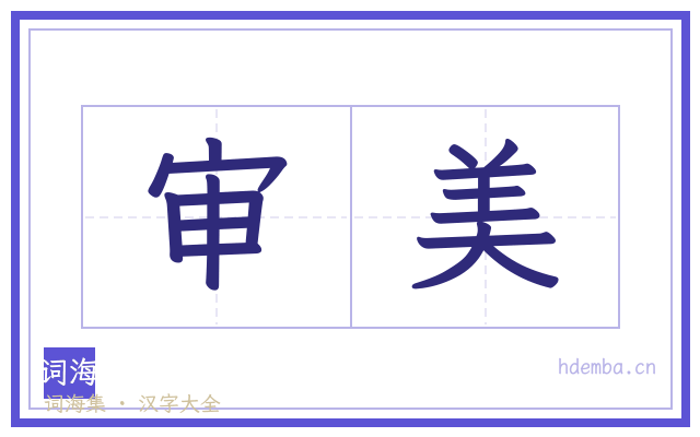 审美的书法字