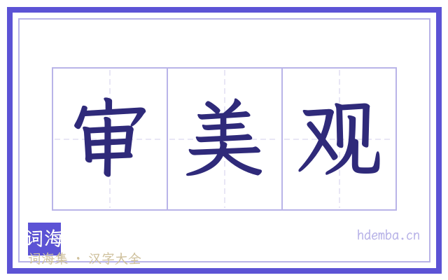 审美观的书法字