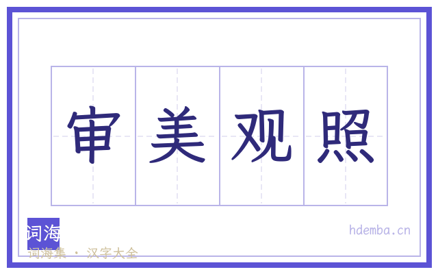 审美观照的书法字