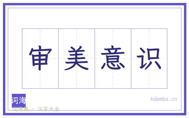 审美意识的书法字