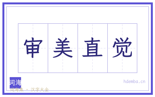审美直觉的书法字